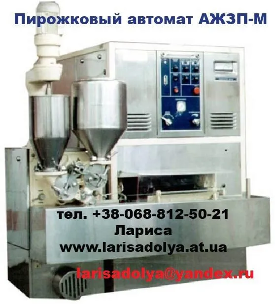 Фотография продукта Пирожковый аппарат автомат АЖЗП-М. 