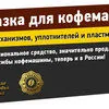 смазка для кофемашин EFELE в Севастополе