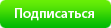 Подписаться