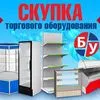 выkyп торгового оборудования  в Ростове-на-Дону