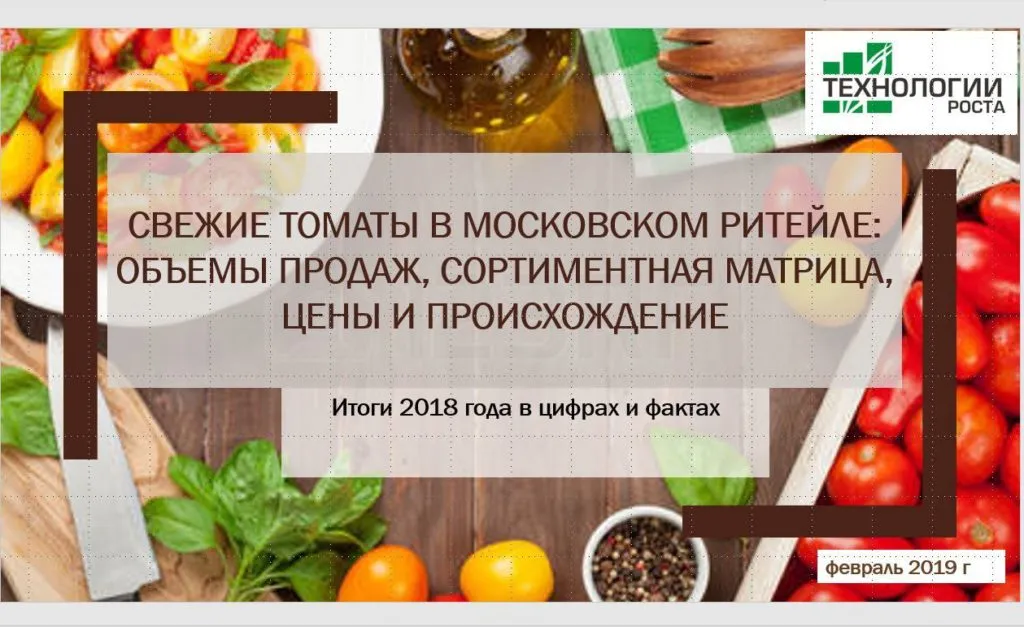 Фотография продукта Свежие томаты в сетях Москвы. Аналитика