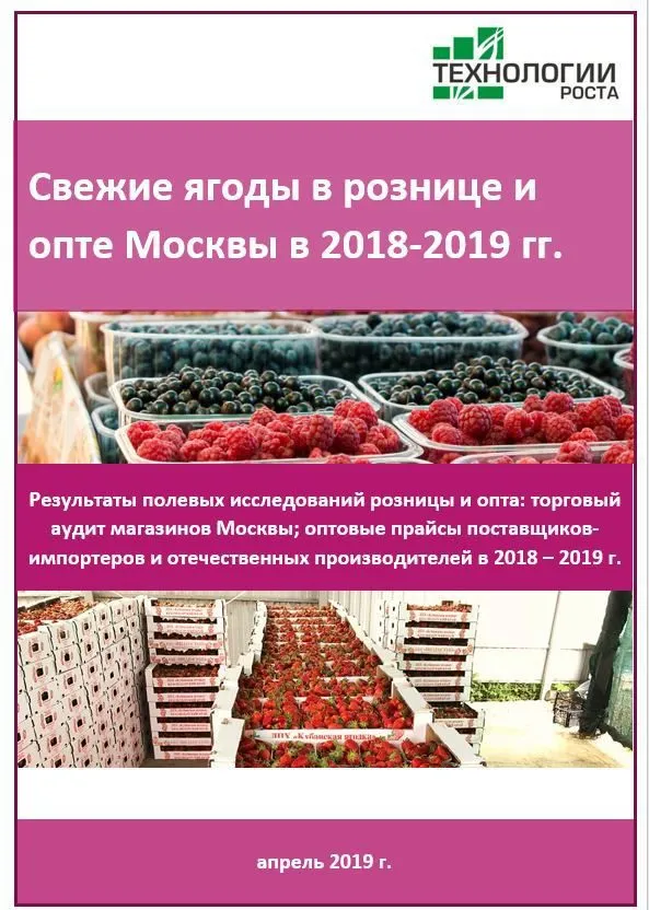 Фотография продукта Свежие ягоды в торговле Москвы. Отчет