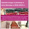 свежие ягоды в торговле Москвы. Отчет в Москве