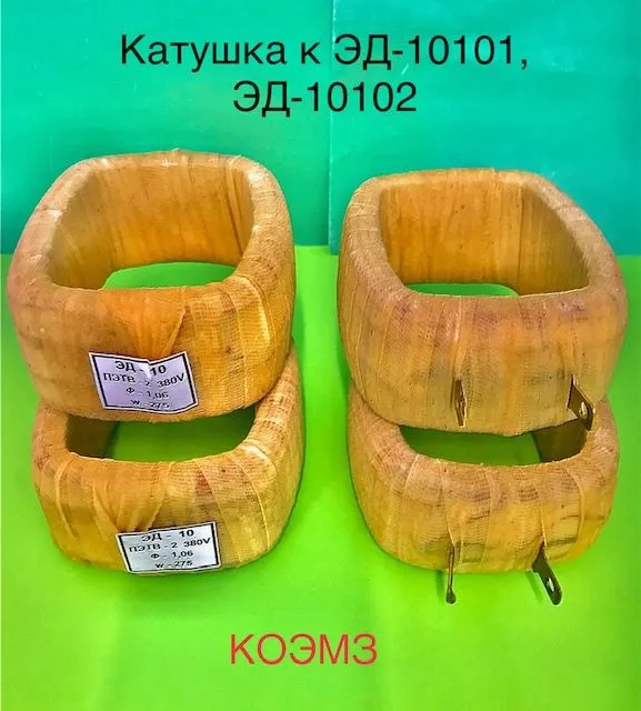 Фотография продукта Катушка для эд-11101, эд-11102