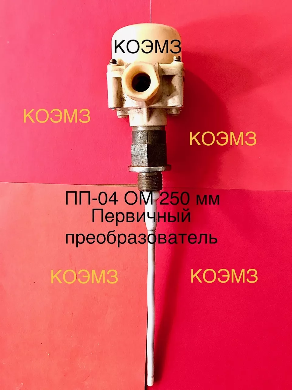 пп-04 ом 250мм преобразователь первичный в Москве и Московской области 2