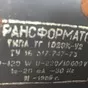 трансформатор зажигания тг 1020к-у2 в Москве и Московской области 3