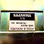 радиоприемник былина-315 в Москве и Московской области 3