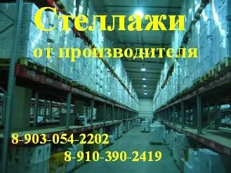 стеллажи складские от производителя  в Нижнем Новгороде